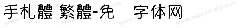 手札體 繁體字体转换